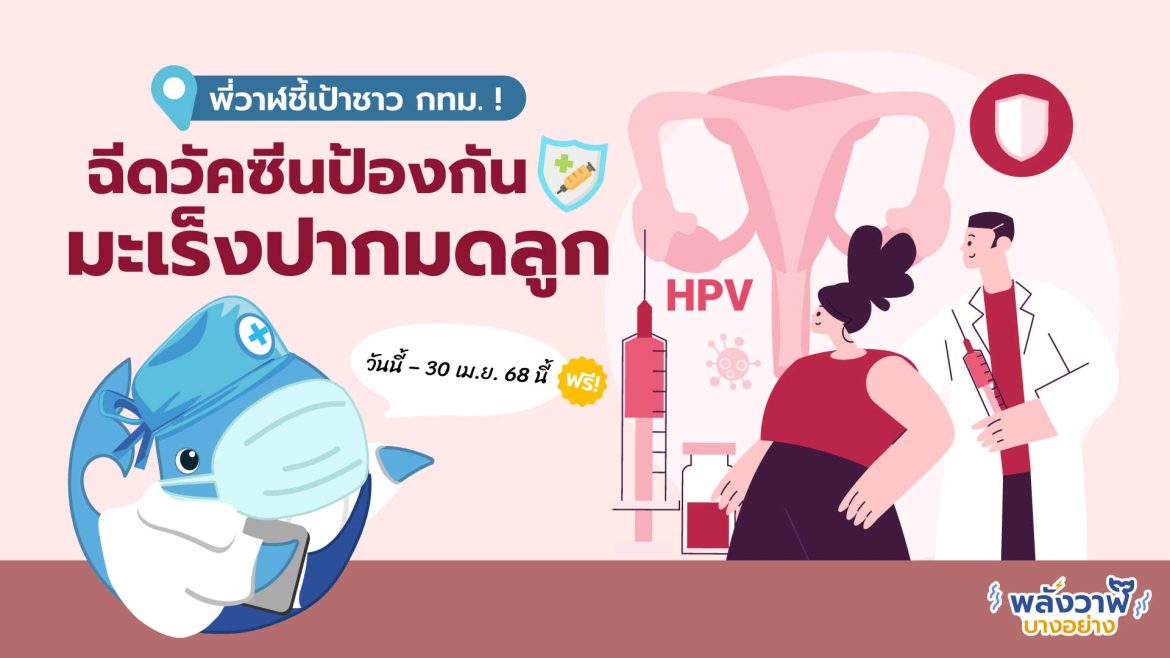 พี่วาฬชี้เป้าชาว กทม.! ฉีดวัคซีนป้องกันมะเร็งปากมดลูก ฟรี! วันนี้ – 30 เม.ย. 68 นี้