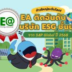 ก้าวใหญ่ระดับโลก! EA ติดอันดับบริษัท ESG ชั้นนำจาก S&P Global ปี 2568, Whale Energy Station