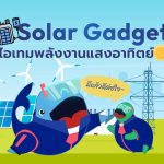 Solar Gadget ไอเทมพลังงานแสงอาทิตย์ มีแล้วดีต่อใจ, Whale Energy Station