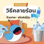 พี่วาฬมาแชร์! วิธีคลายร้อน ง๊ายง่ายสไตล์ญี่ปุ่น, Whale Energy Station