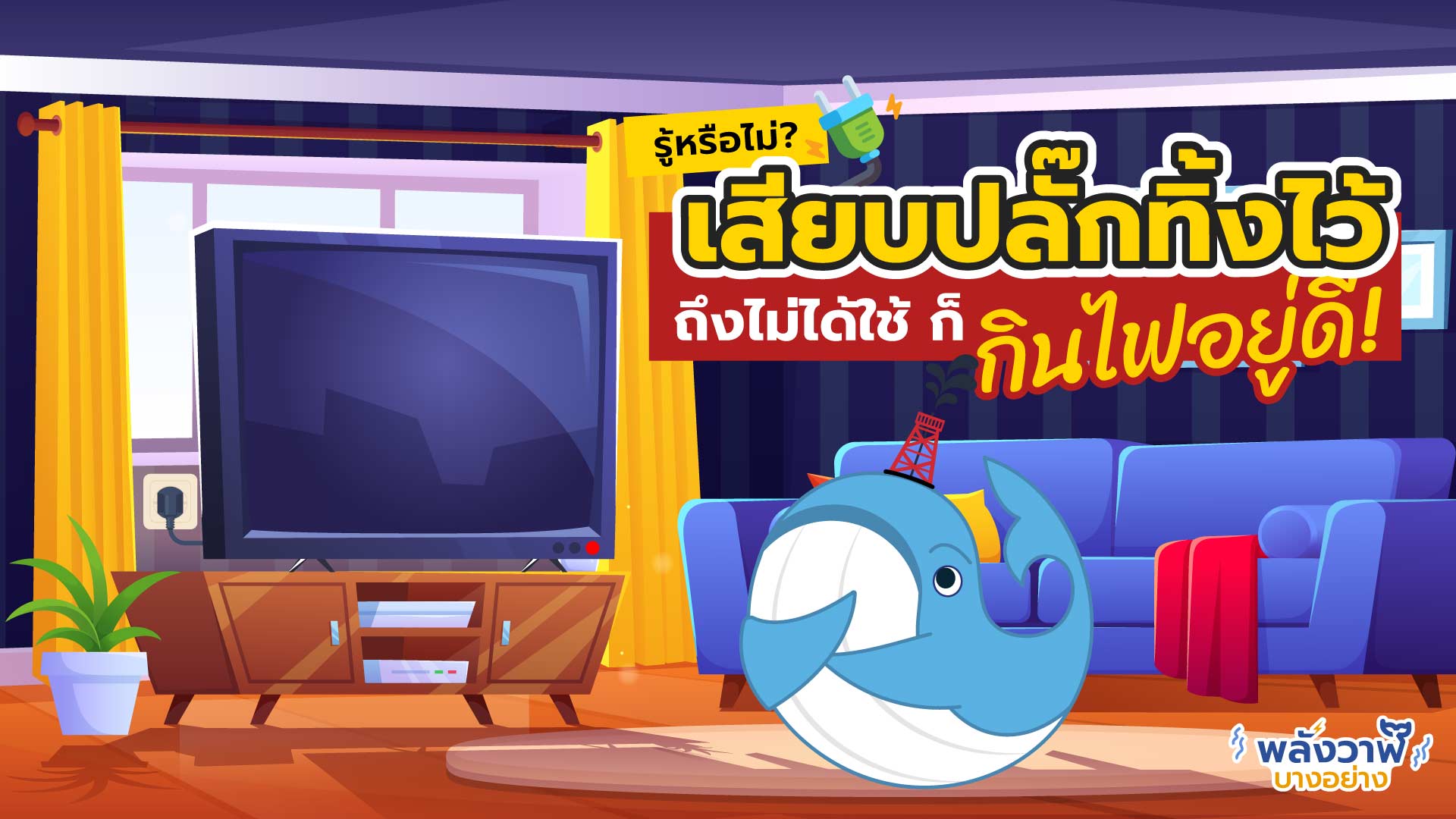 เสียบปลั๊กทิ้งไว้ ถึงไม่ใช้ ก็กินไฟอยู่ดี?!, Whale Energy Station
