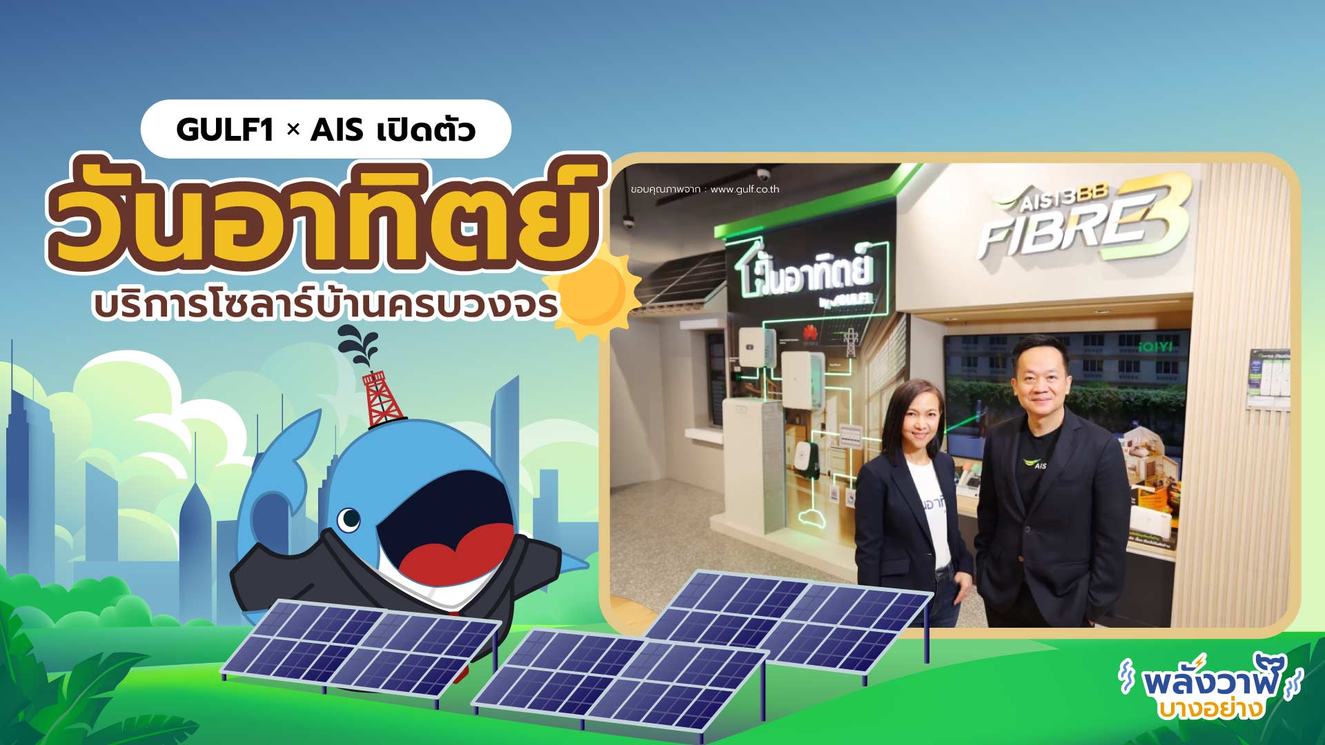 GULF1 x AIS เปิดตัว “วันอาทิตย์” บริการโซลาร์บ้านครบวงจร, Whale Energy Station