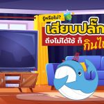 เสียบปลั๊กทิ้งไว้ ถึงไม่ใช้ ก็กินไฟอยู่ดี?!, Whale Energy Station