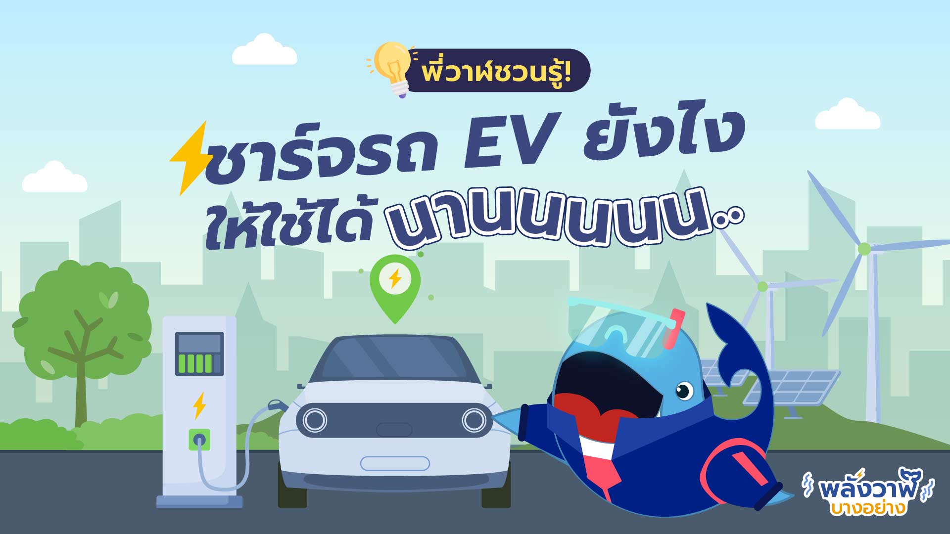 พี่วาฬชวนรู้! ชาร์จรถ EV ยังไงให้ใช้ได้นาน, Whale Energy Station