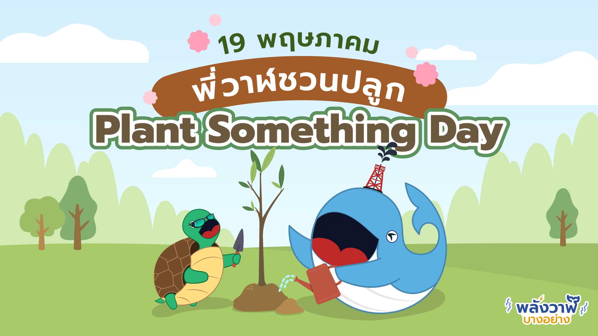พี่วาฬชวนปลูก! 19 พฤษภาคม วัน “Plant Something Day”, Whale Energy Station