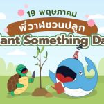 พี่วาฬชวนปลูก! 19 พฤษภาคม วัน “Plant Something Day”, Whale Energy Station