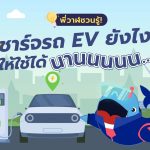 พี่วาฬชวนรู้! ชาร์จรถ EV ยังไงให้ใช้ได้นาน, Whale Energy Station