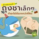 พี่วาฬมาแชร์! ถุงชาเล็ก ๆ ทำได้มากกว่าที่คิด, Whale Energy Station