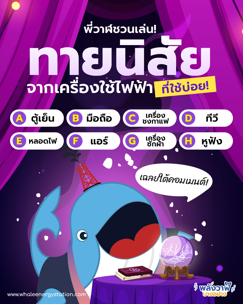 พี่วาฬชวนเล่น! ทายนิสัยจากเครื่องใช้ไฟฟ้าที่ใช้บ่อย, Whale Energy Station