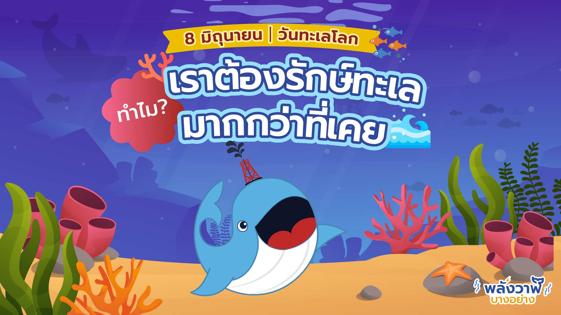 8 มิถุนายน วันทะเลโลก ทำไมเราต้อง “รักษ์ทะเล” มากกว่าที่เคย?, Whale Energy Station