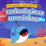 8 มิถุนายน วันทะเลโลก ทำไมเราต้อง “รักษ์ทะเล” มากกว่าที่เคย?, Whale Energy Station