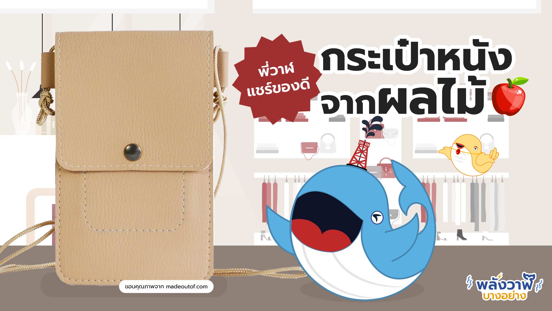 พี่วาฬแชร์ของดี กระเป๋าหนังจากผลไม้, Whale Energy Station