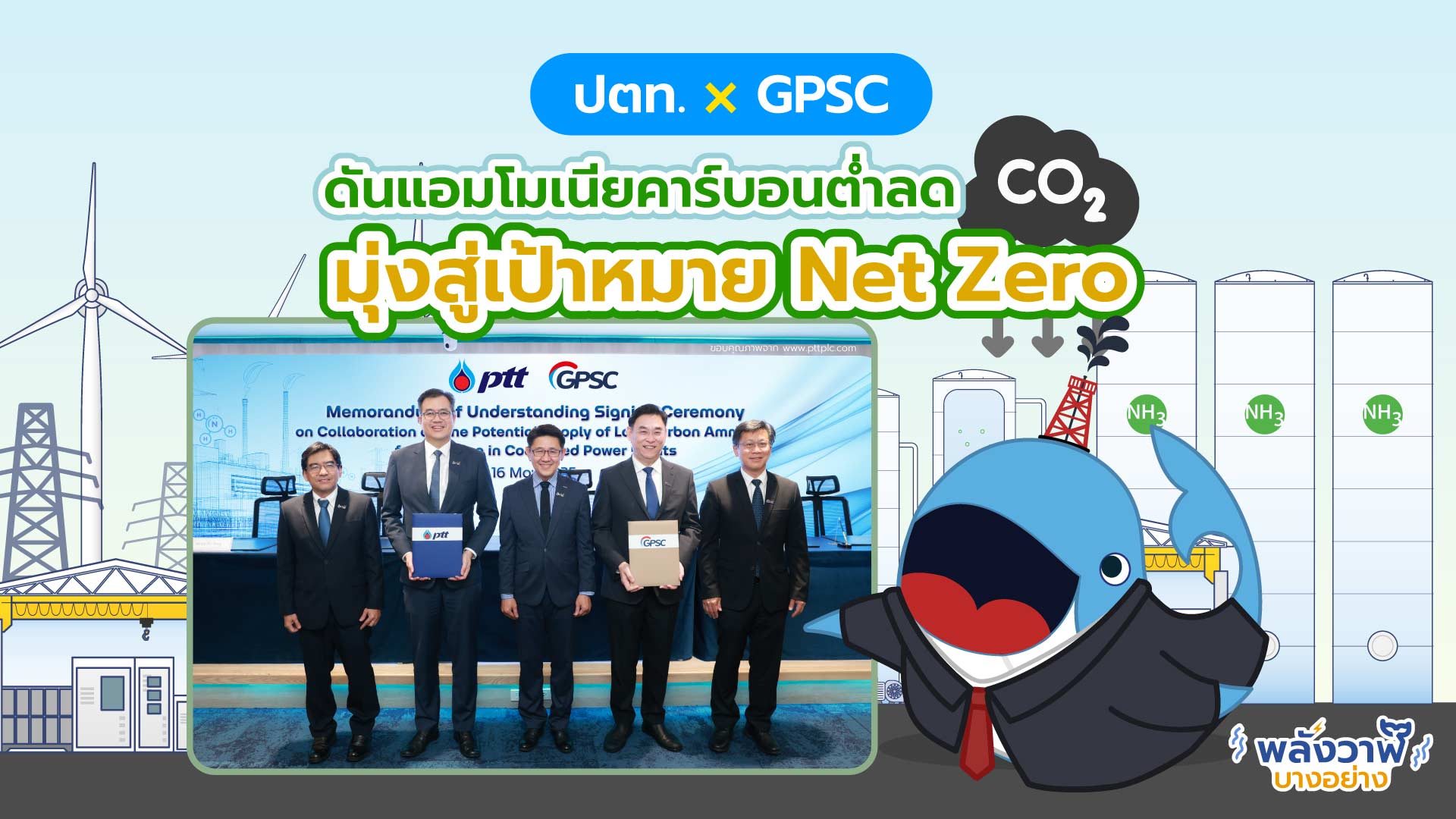 ปตท. ร่วมมือ GPSC ดันแอมโมเนียคาร์บอนต่ำลด CO₂ มุ่งสู่เป้าหมาย Net Zero, Whale Energy Station