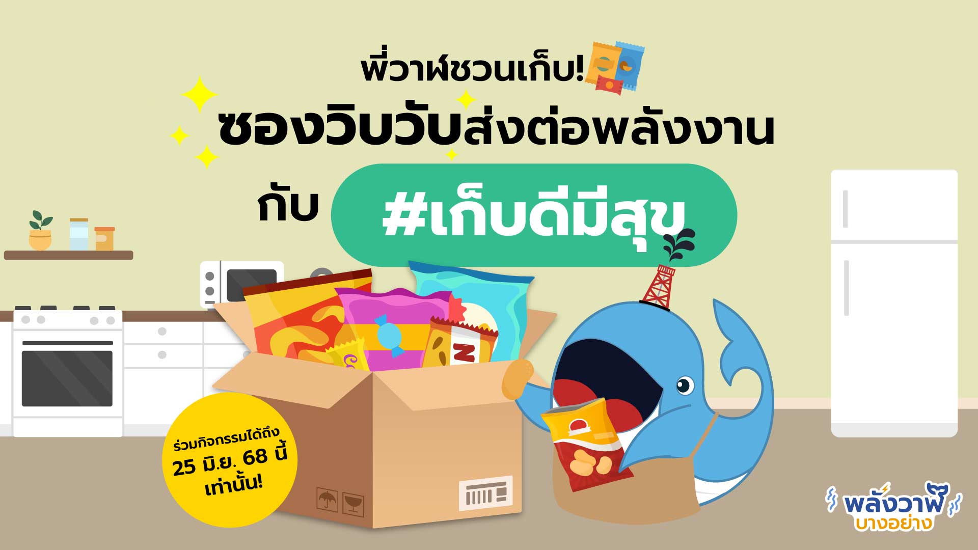 พี่วาฬชวนเก็บ! ซองขนมเก่า ส่งต่อพลังงานดี ๆ กับ #เก็บดีมีสุข, Whale Energy Station