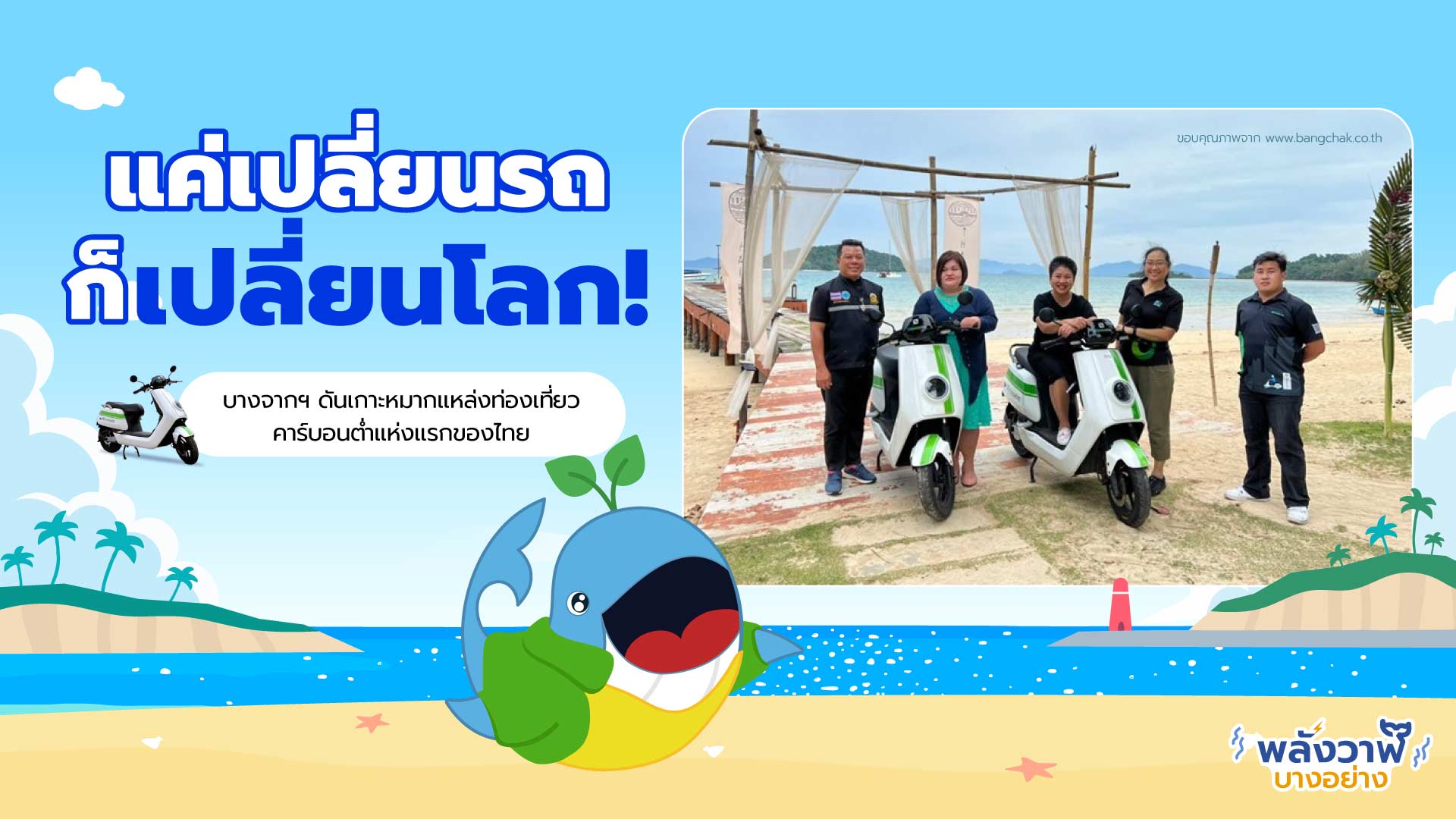 บางจากฯ ดันเกาะหมากแหล่งท่องเที่ยวคาร์บอนต่ำแห่งแรกของไทย, Whale Energy Station
