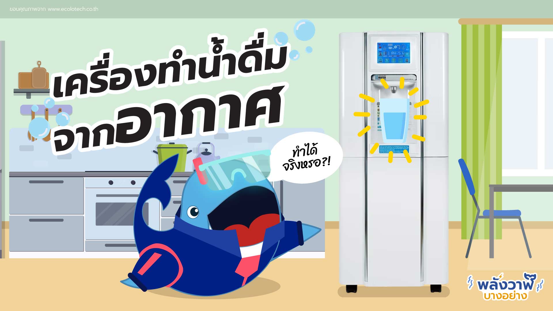 น้ำดื่มจากอากาศ ทำได้จริงหรอ?!, Whale Energy Station