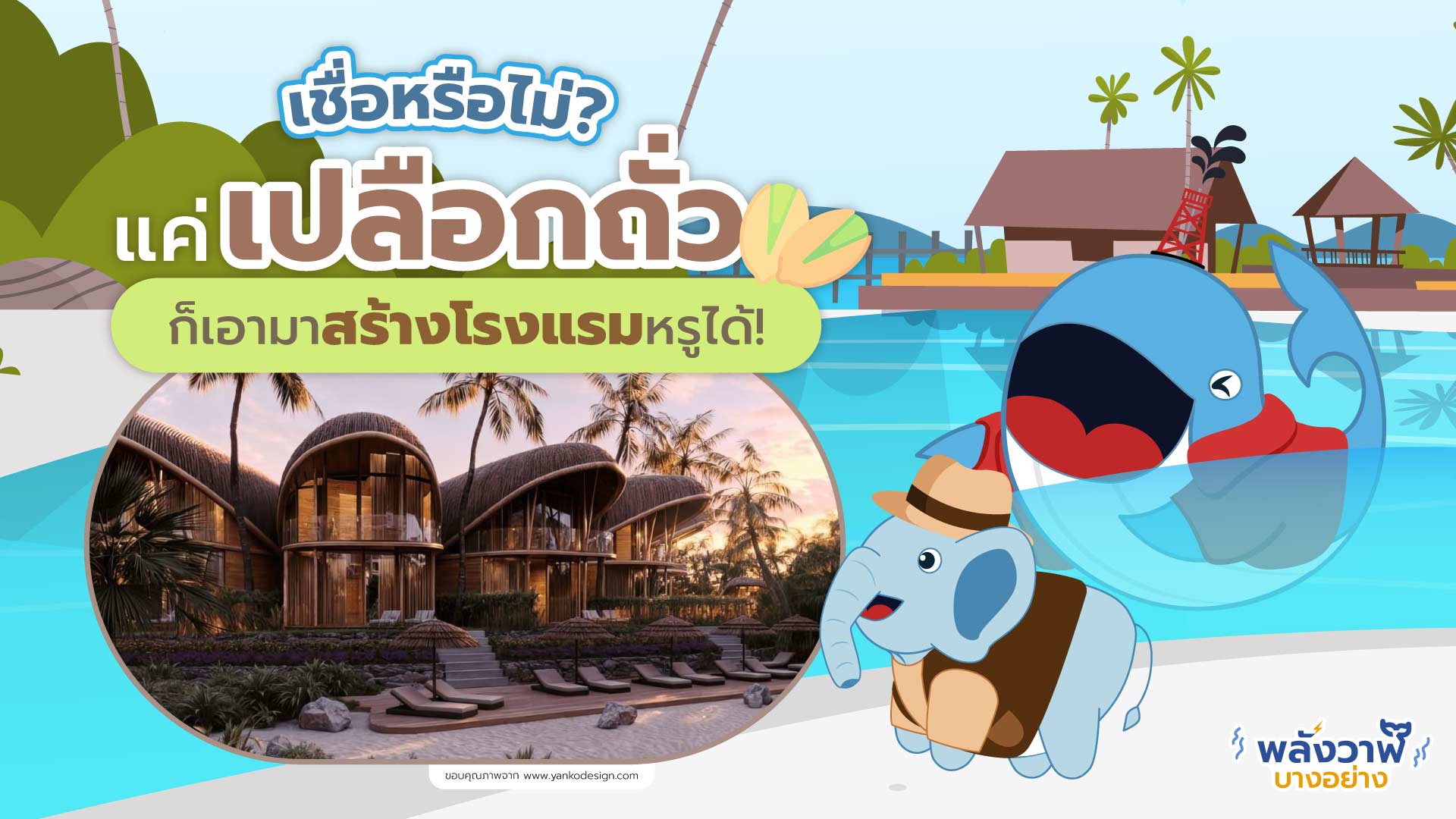 เชื่อหรือไม่? แค่ “เปลือกถั่ว” ก็เอามาสร้างโรงแรมหรูได้!, Whale Energy Station
