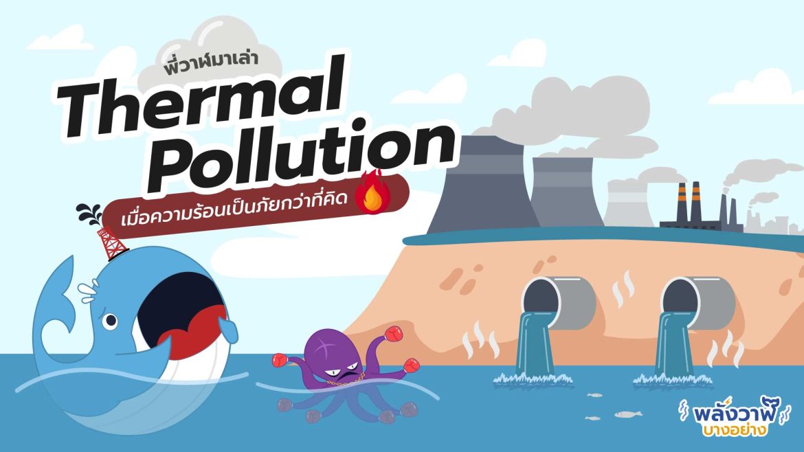 พี่วาฬมาเล่า Thermal Pollution เมื่อความร้อนเป็นภัยกว่าที่คิด