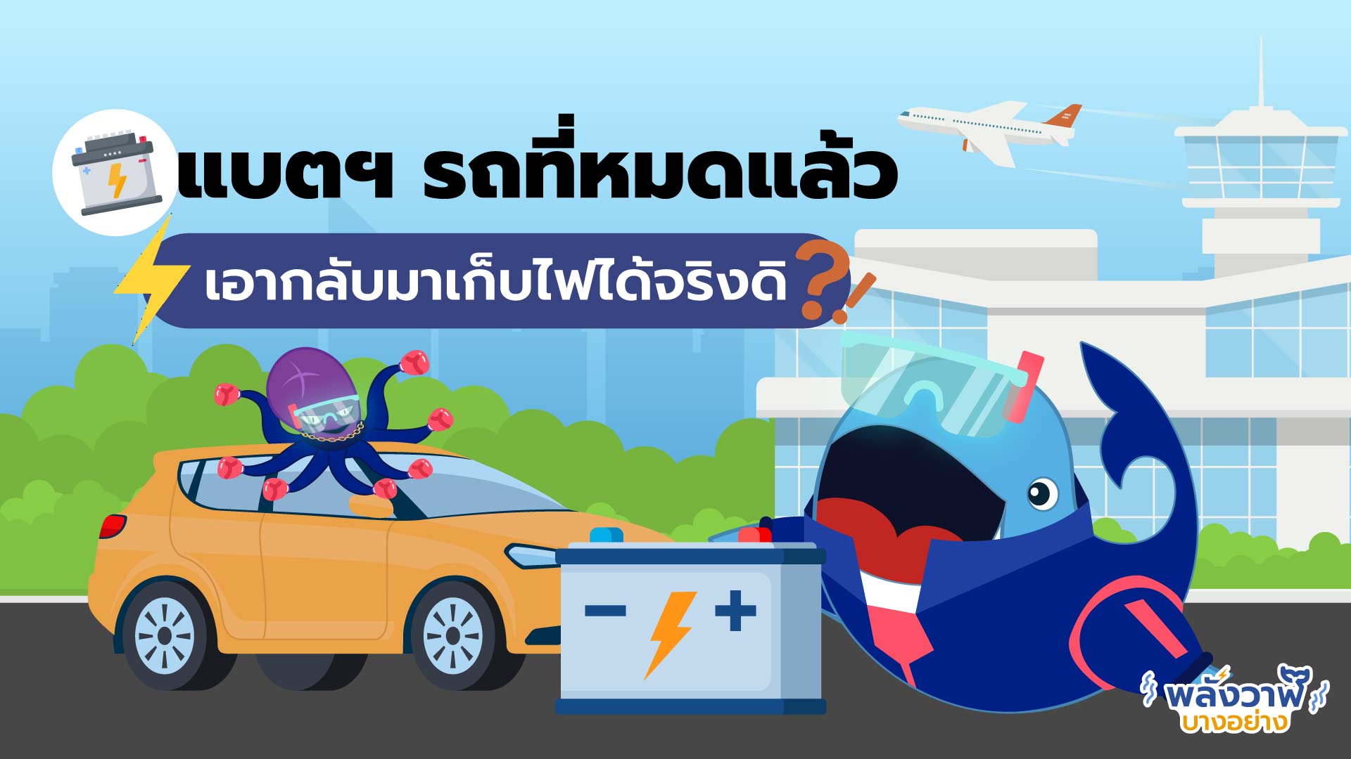 แบตฯ ที่ใช้แล้ว เอากลับมาเก็บไฟได้จริงดิ!?, Whale Energy Station