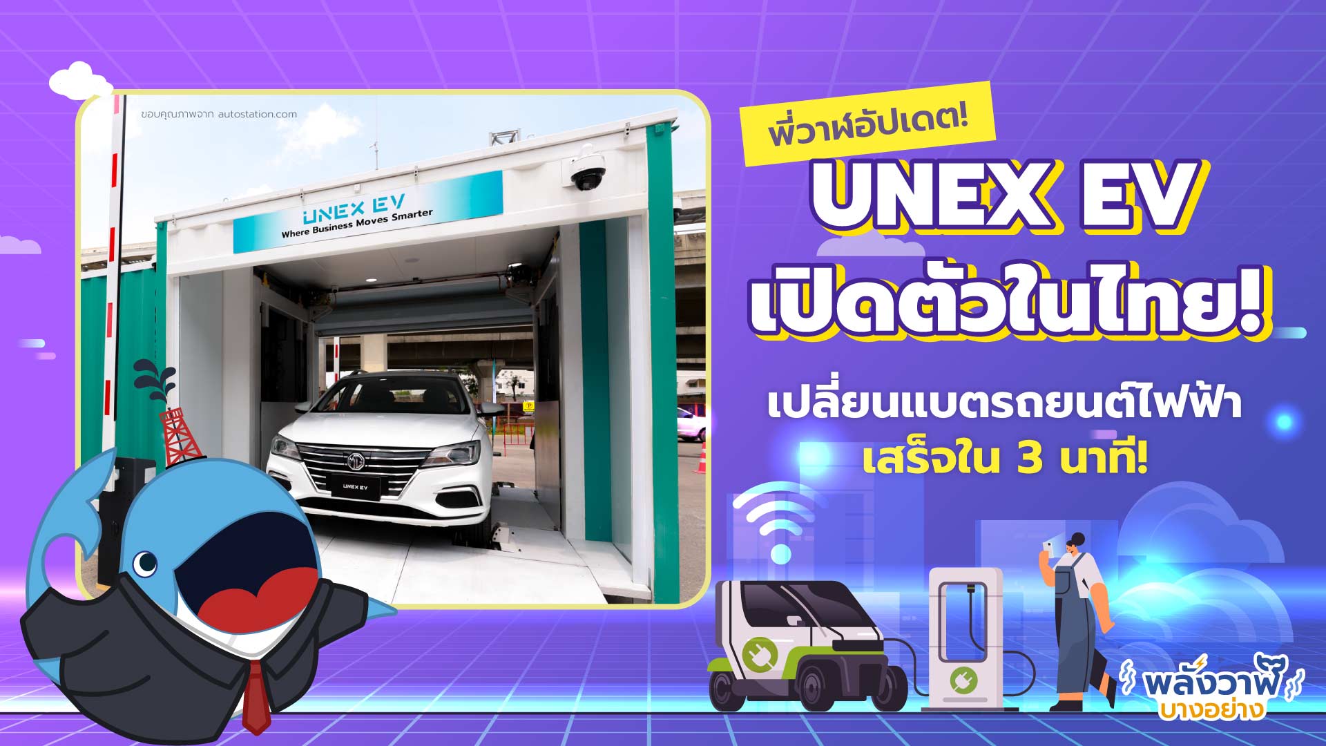 พี่วาฬอัปเดต! UNEX EV เปิดตัวในไทย! เปลี่ยนแบตรถยนต์ไฟฟ้าเสร็จใน 3 นาที!, Whale Energy Station