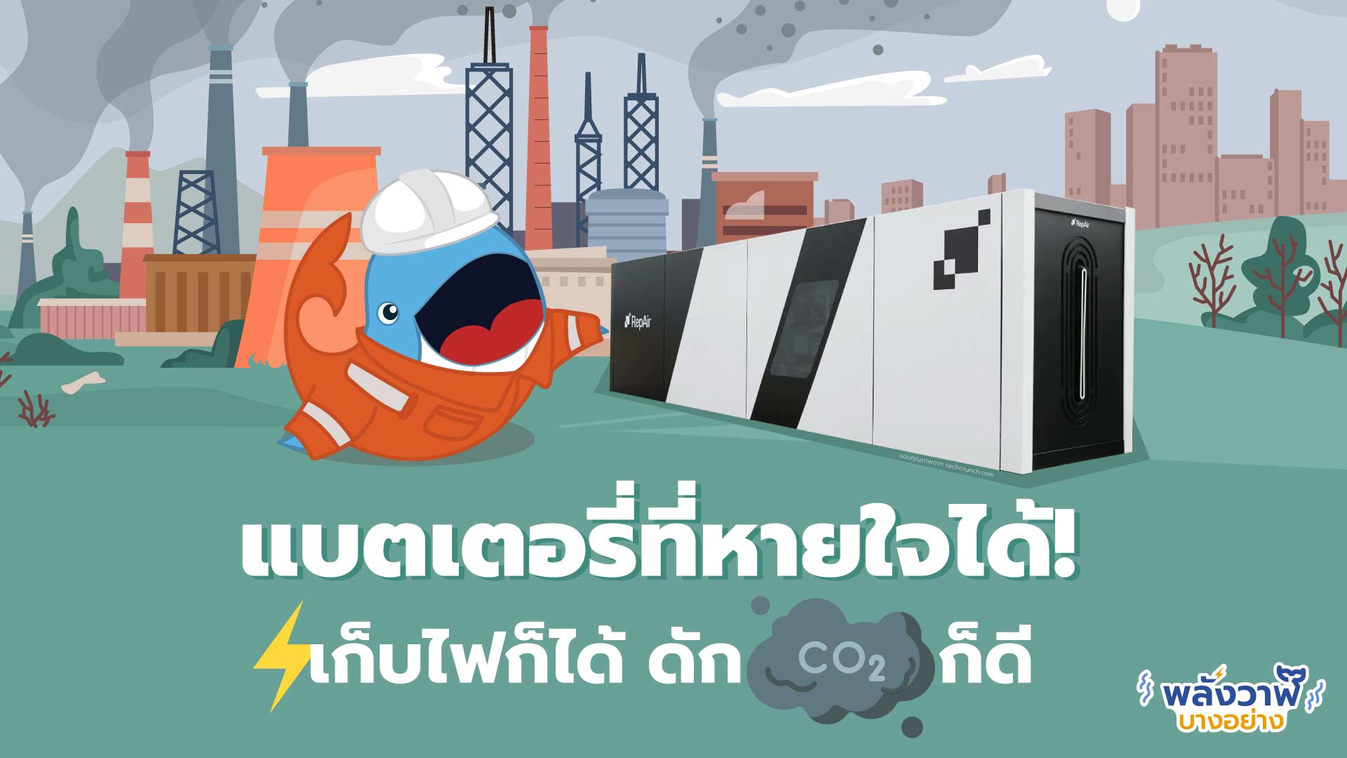 แบตเตอรี่ที่หายใจได้! เก็บไฟก็ได้ ดัก CO₂ ก็ดี, Whale Energy Station