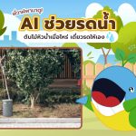 ไม่ต้องรดน้ำมั่วแล้ว! เพราะมี AI ที่รู้ทันว่าต้นไม้หิวน้ำเมื่อไหร่?, Whale Energy Station