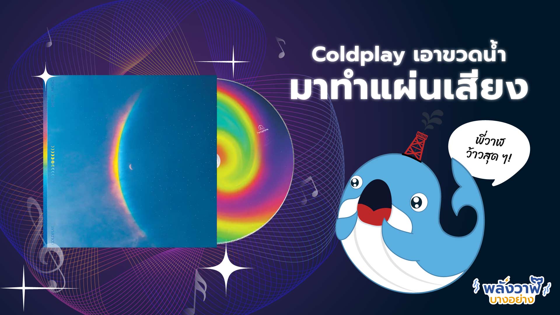 ว้าวสุด ๆ! Coldplay เอาขวดน้ำมาทำแผ่นเสียง, Whale Energy Station