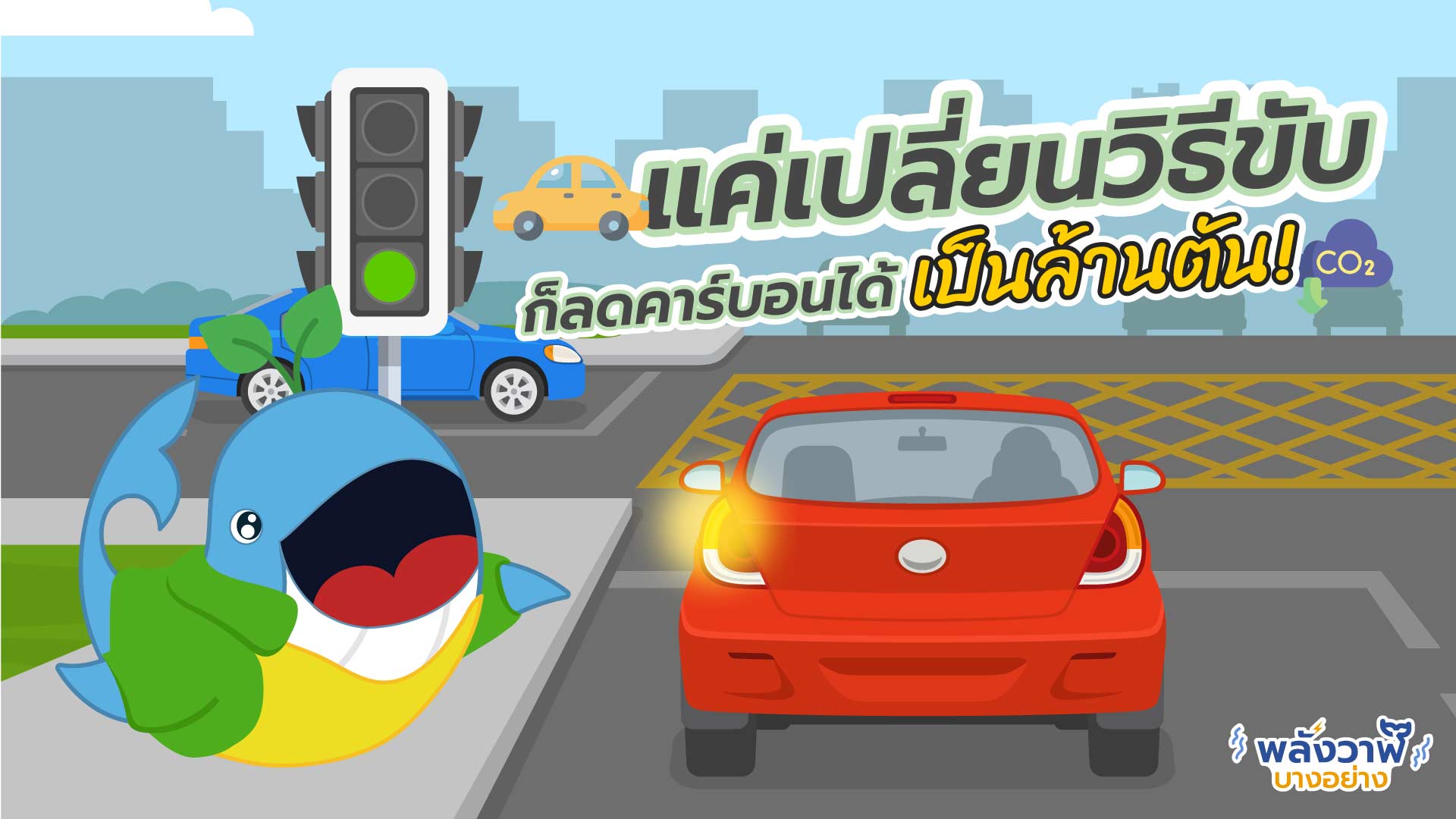 แค่เปลี่ยนวิธีขับ ก็ลดคาร์บอนได้เป็นล้านตัน!, Whale Energy Station