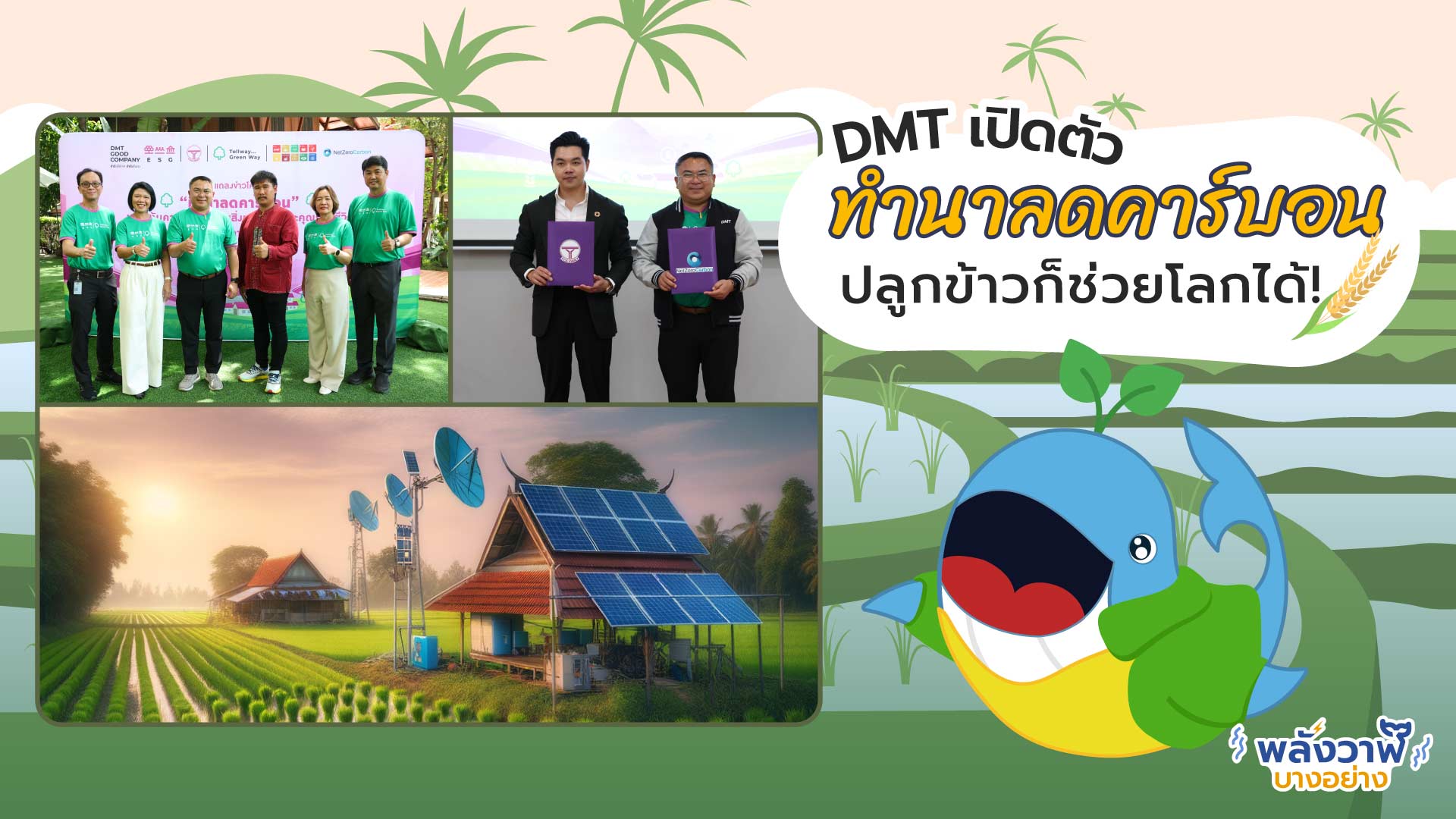 DMT เปิดตัวทำนาลดคาร์บอน ปลูกข้าวก็ช่วยโลกได้!, Whale Energy Station