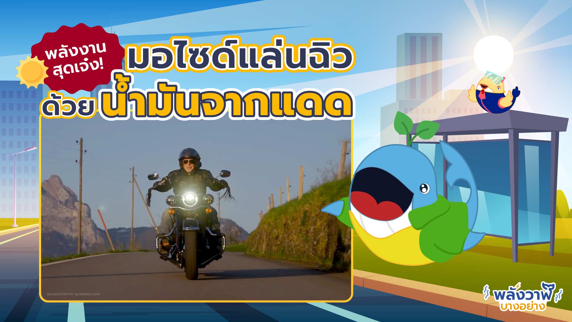 พลังงานสุดเจ๋ง! มอไซด์แล่นฉิวด้วยน้ำมันจากแดด, Whale Energy Station