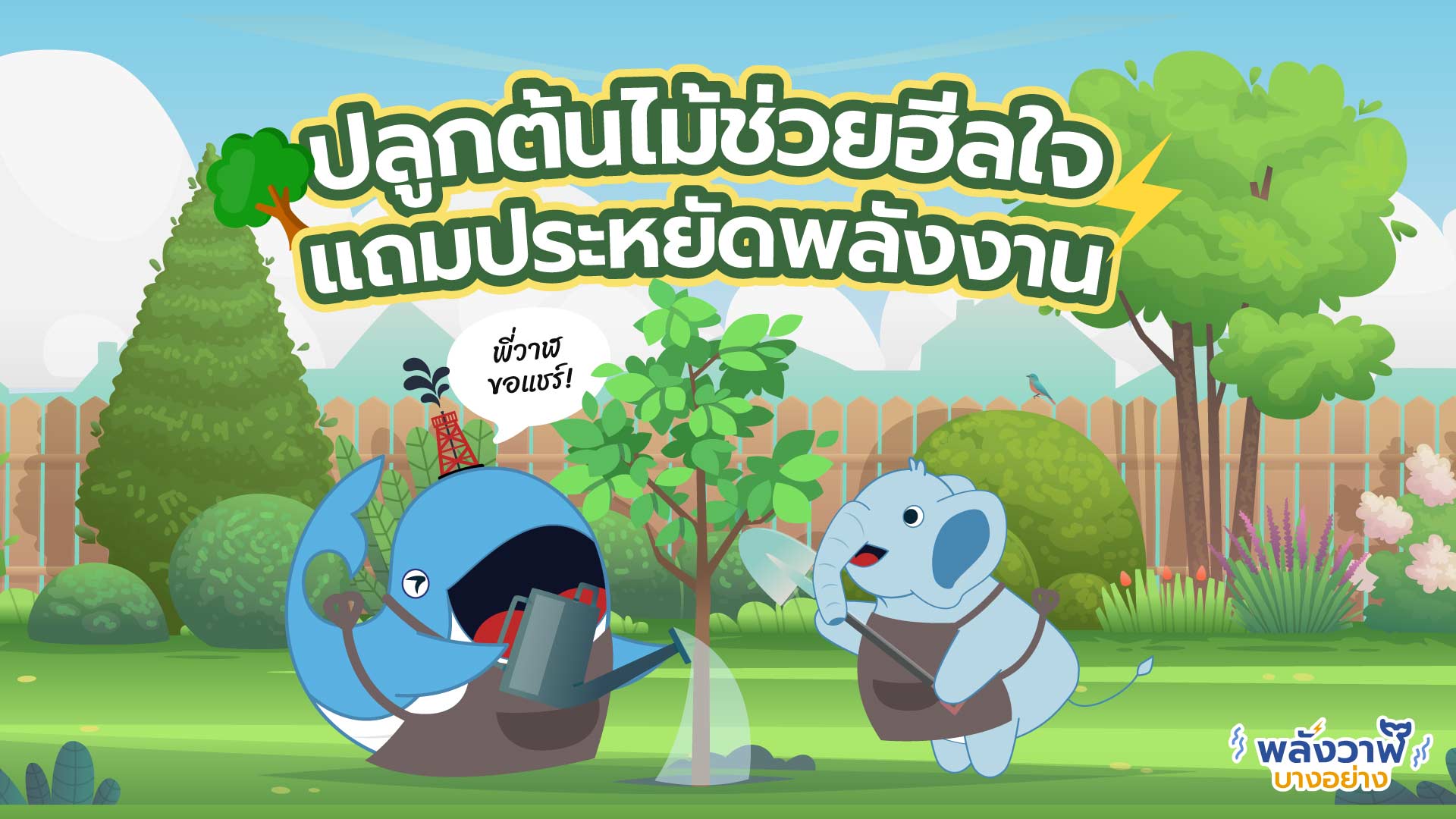 พี่วาฬขอแชร์ ปลูกต้นไม้ช่วยฮีลใจ แถมประหยัดพลังงาน, Whale Energy Station