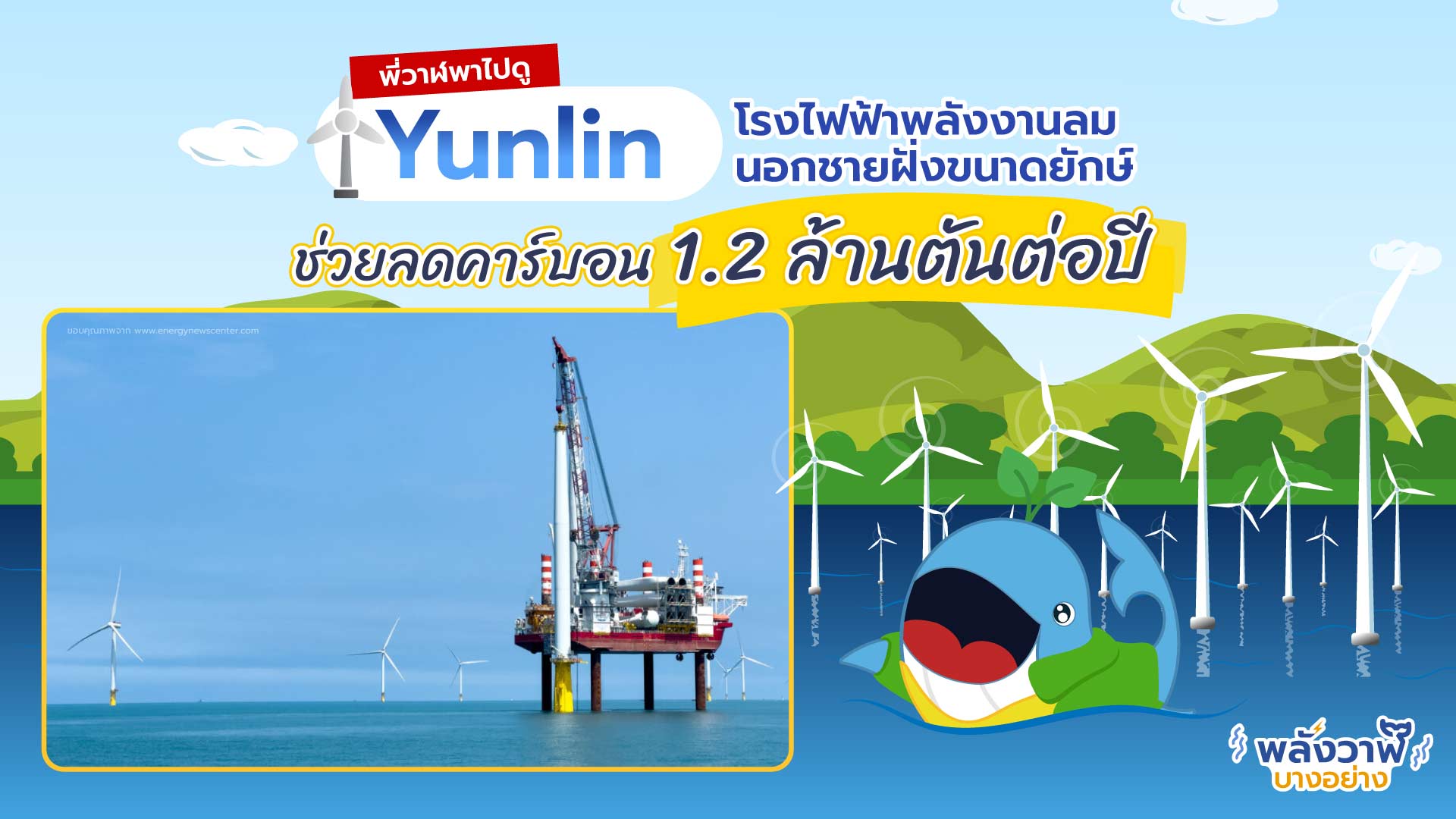 Yunlin โรงไฟฟ้าลมนอกชายฝั่งขนาดยักษ์ช่วยลดคาร์บอน 1.2 ล้านตันต่อปี, Whale Energy Station