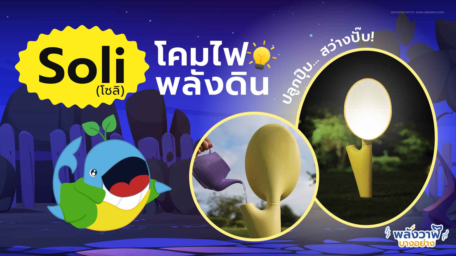 ปลูกปุ๊บ สว่างปั๊บ! Soli โคมไฟพลังดิน, Whale Energy Station