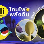 ปลูกปุ๊บ สว่างปั๊บ! Soli โคมไฟพลังดิน, Whale Energy Station