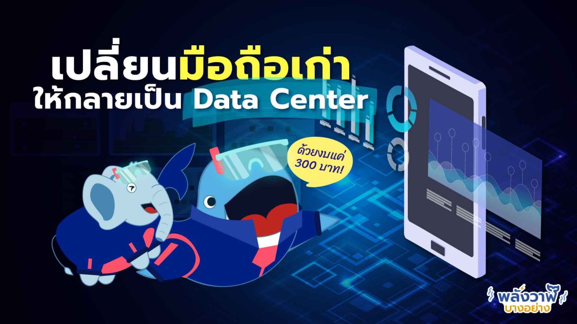 เปลี่ยนมือถือเก่าให้กลายเป็น Data Center ด้วยงบแค่ 300 บาท
