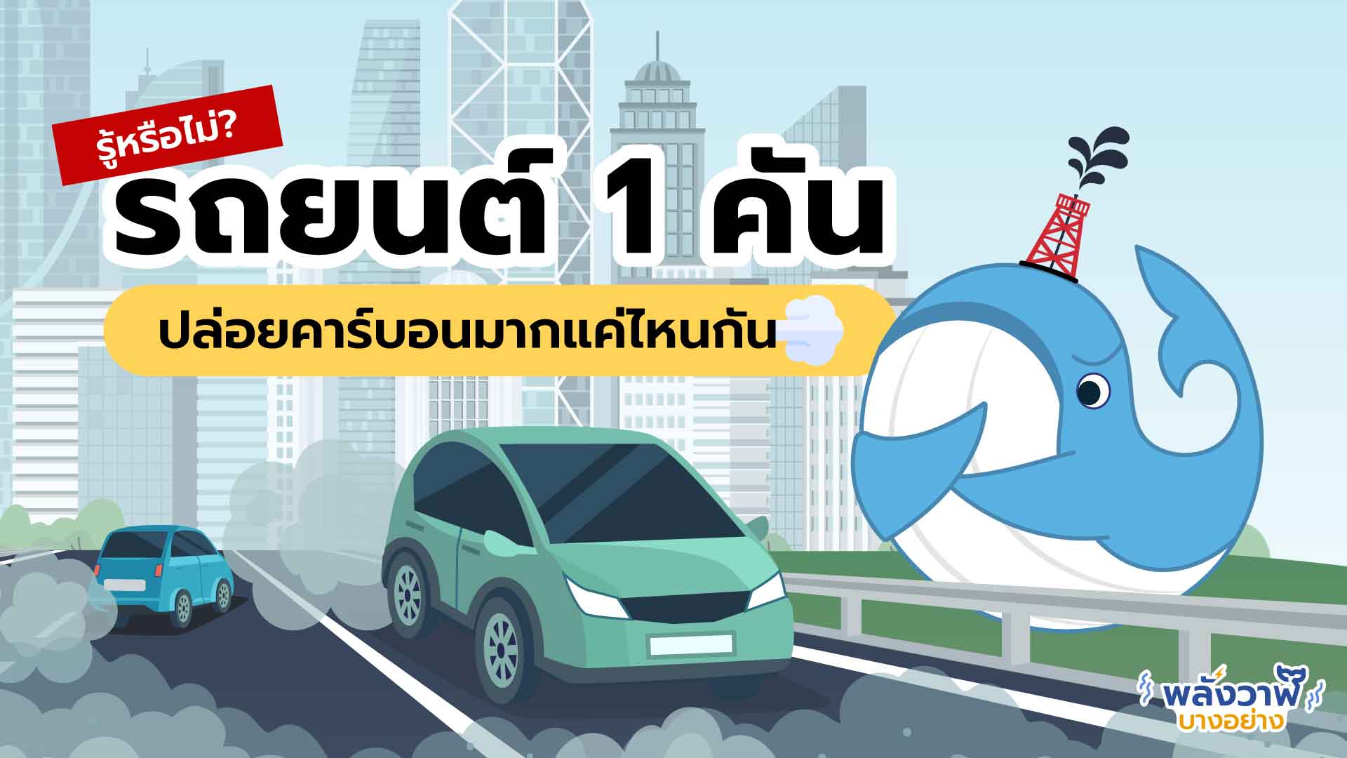รู้หรือไม่? รถยนต์ 1 คันปล่อยคาร์บอนมากแค่ไหนกัน, Whale Energy Station