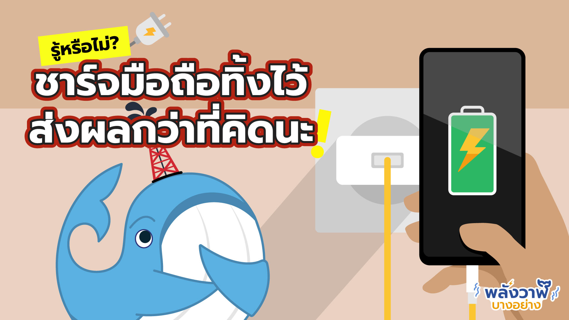 รู้หรือไม่? ชาร์จมือถือทิ้งไว้ ส่งผลกว่าที่คิดนะ!, Whale Energy Station