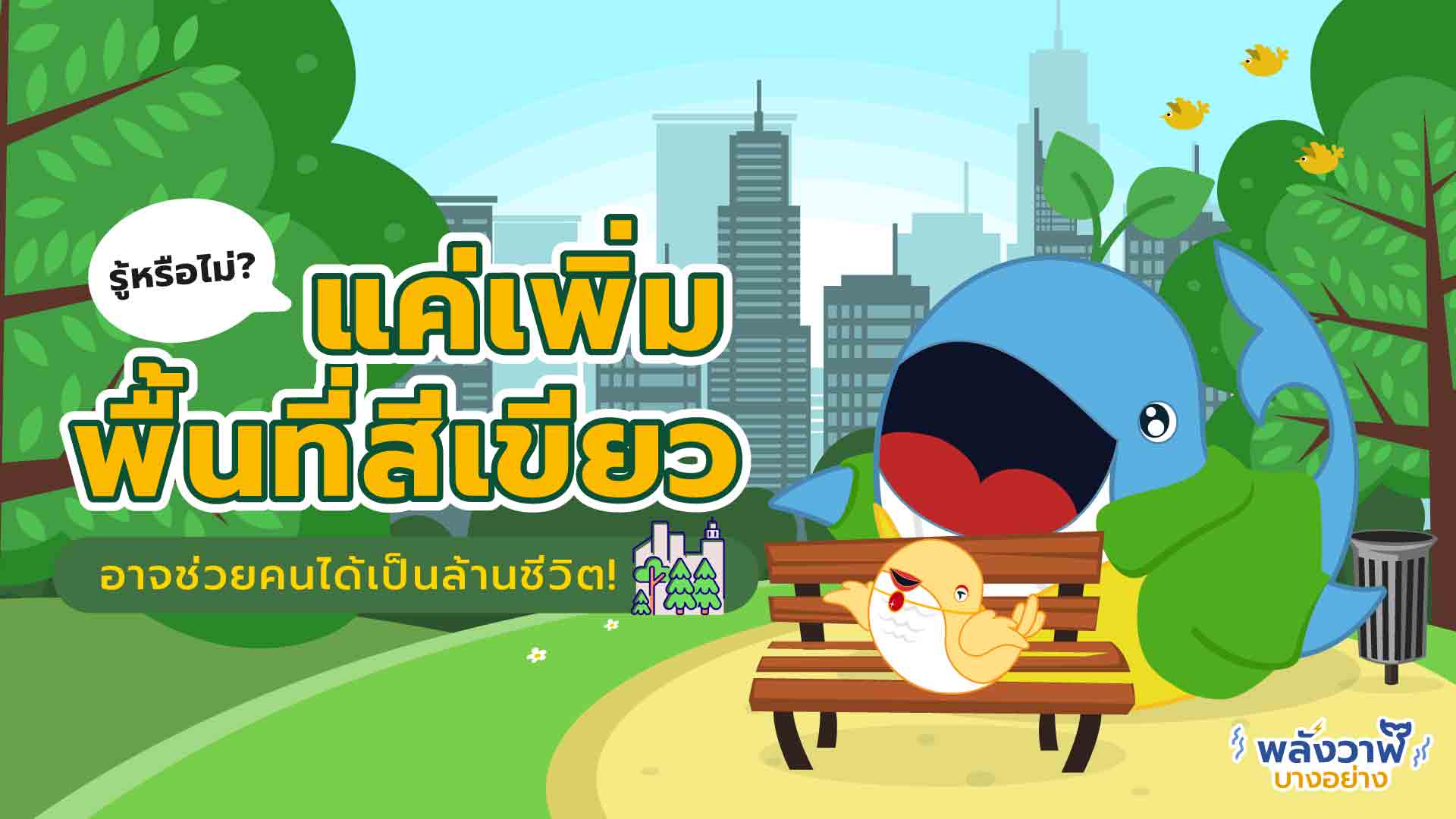 รู้หรือไม่? แค่เพิ่มพื้นที่สีเขียว อาจช่วยคนได้เป็นล้านชีวิต!, Whale Energy Station