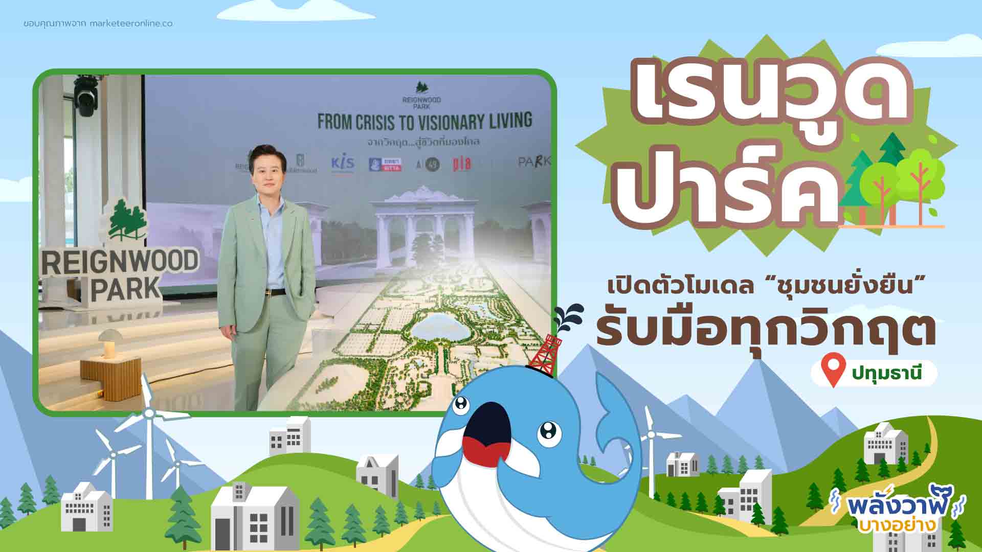 เรนวูด ปาร์ค เปิดตัวโมเดล “ชุมชนยั่งยืน” รับมือทุกวิกฤต @ ปทุมธานี, Whale Energy Station