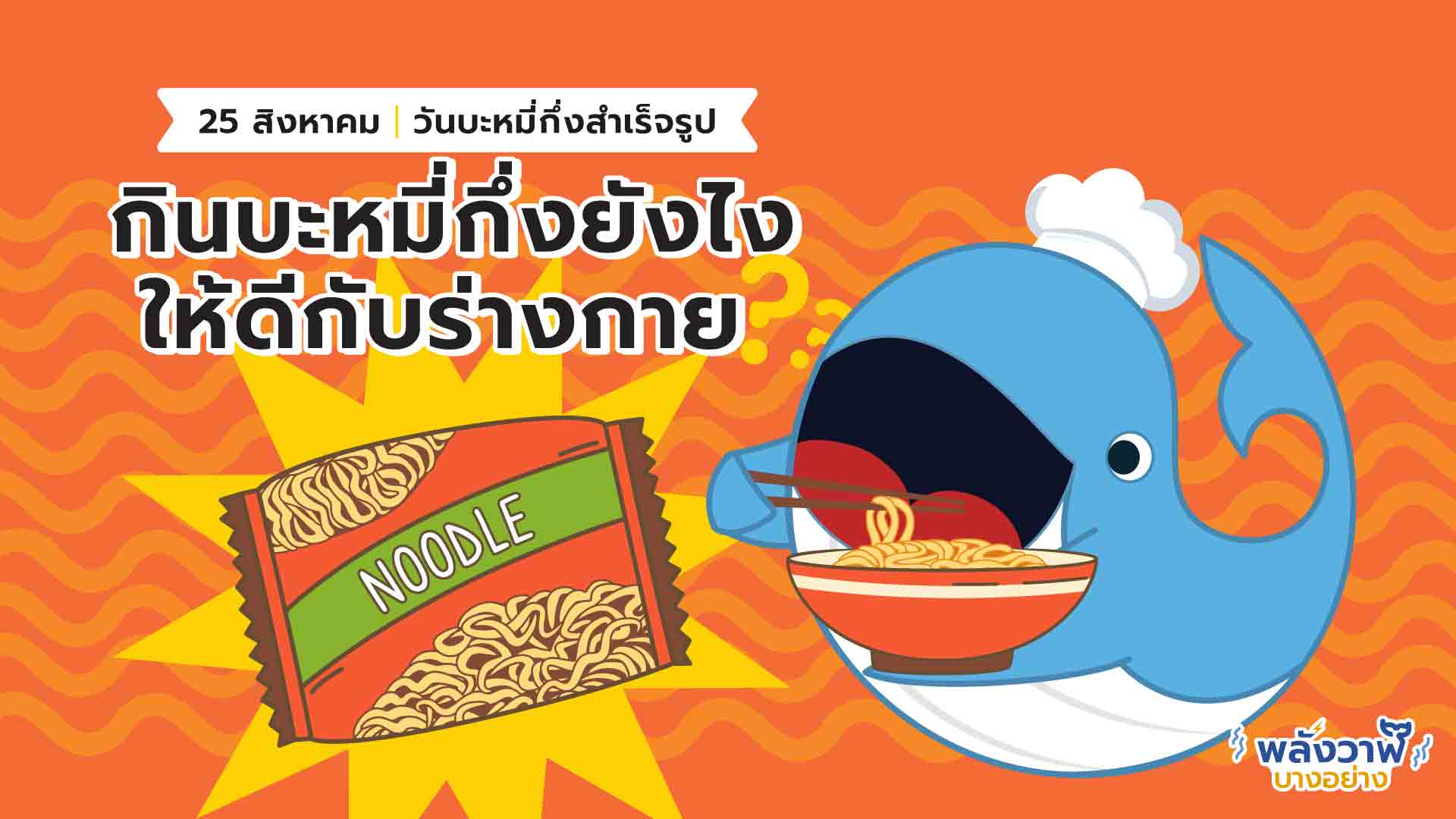 25 สิงหาคม วันบะหมี่กึ่งสำเร็จรูป กินหมี่กึ่งยังไงให้ดีกับร่างกาย?, Whale Energy Station