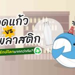 ขวดแก้ว vs ขวดพลาสติก ขวดแบบไหนรักษ์โลกมากกว่ากัน?, Whale Energy Station
