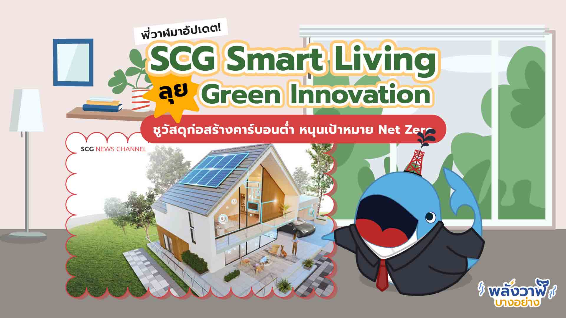 SCG Smart Living ลุย “Green Innovation”ชูวัสดุก่อสร้างคาร์บอนต่ำ, Whale Energy Station