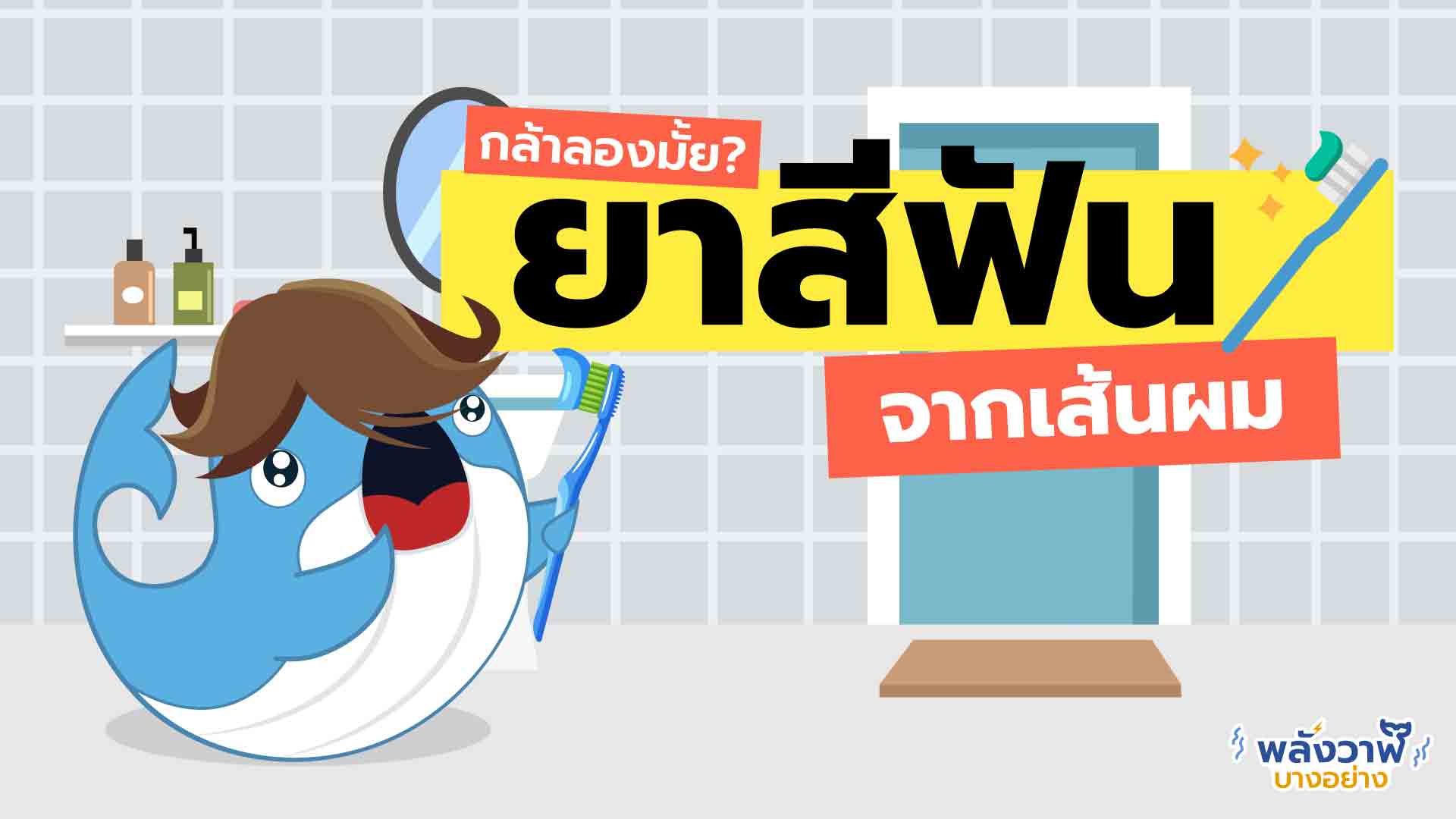 เชื่อหรือไม่? ยาสีฟัน จากเส้นผมมนุษย์!, Whale Energy Station
