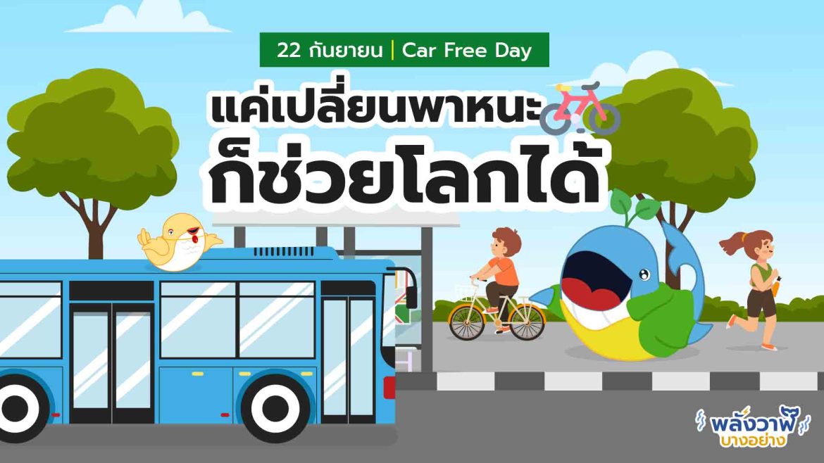 22 กันยายน – Car Free Day