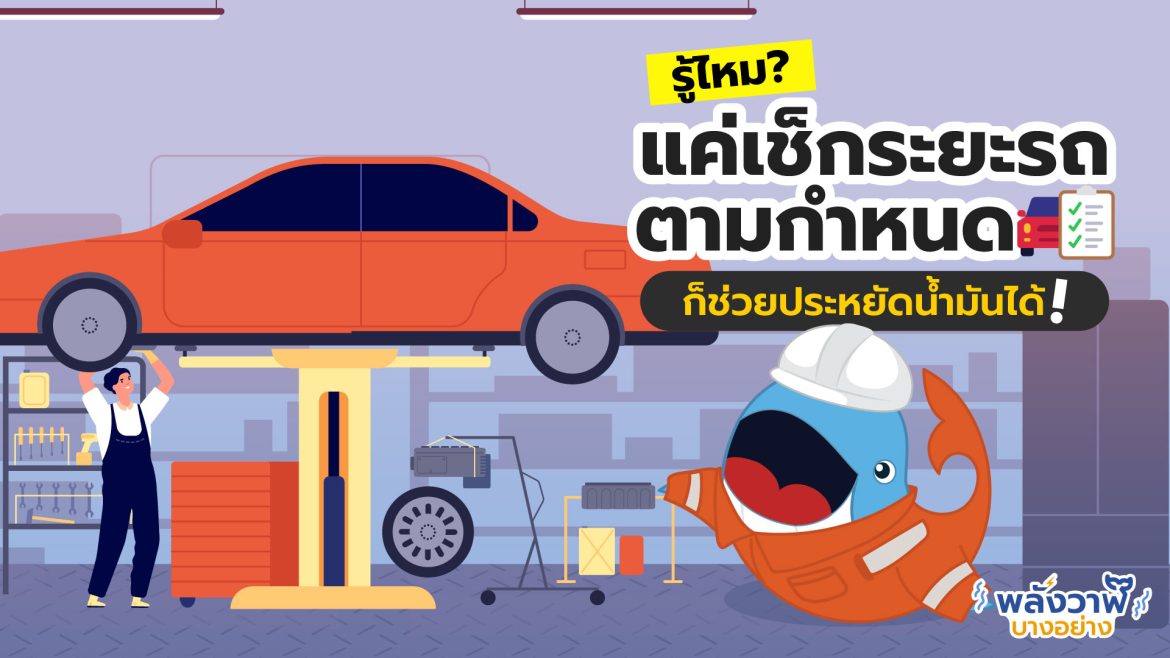 รู้ไหม? แค่เช็กระยะรถตามกำหนด ก็ช่วยประหยัดน้ำมันได้!