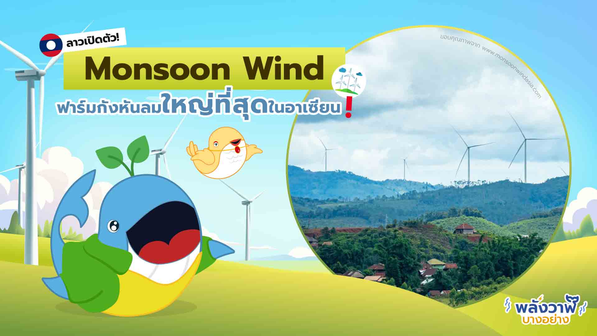 ลาวเปิดตัว! Monsoon Wind ฟาร์มกังหันลมใหญ่ที่สุดในอาเซียน!, Whale Energy Station