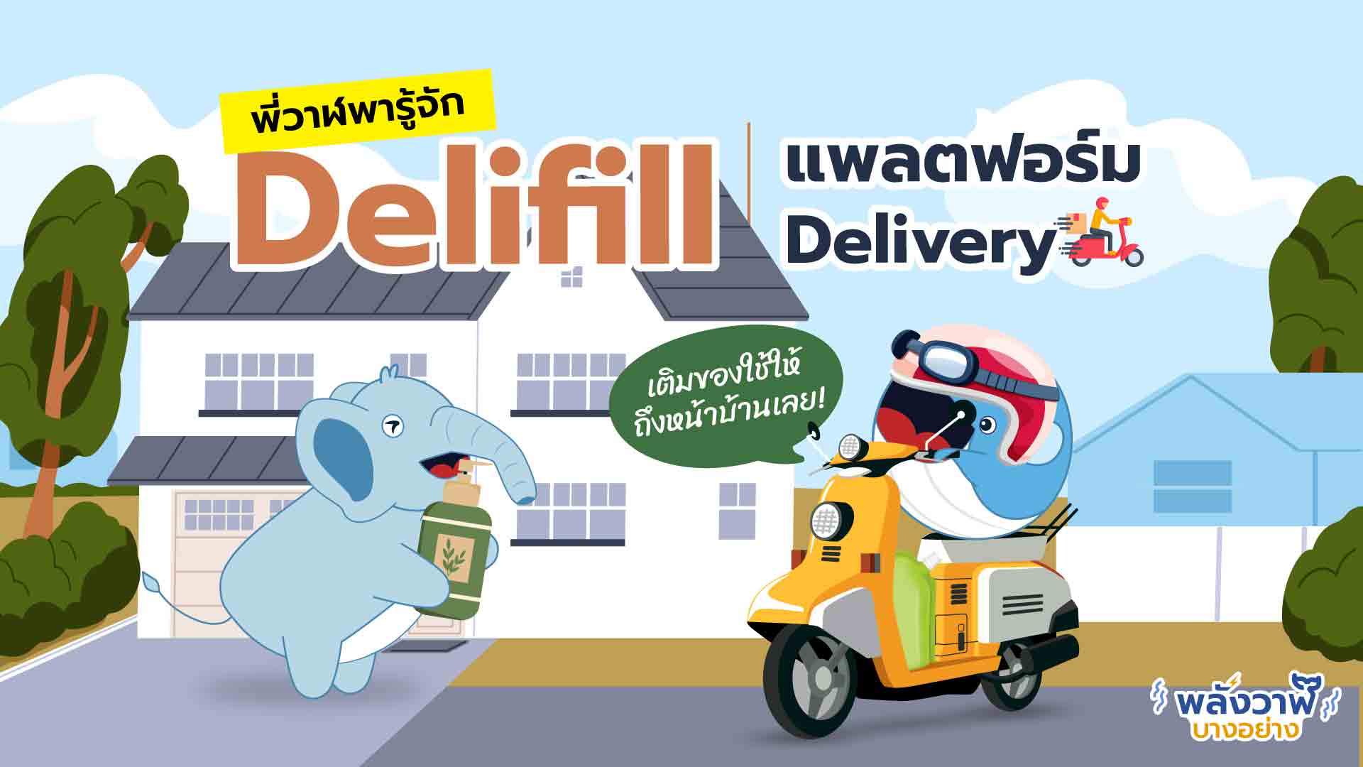 Delifill แพลตฟอร์มเดลิเวอ เติมของใช้ให้ถึงหน้าบ้าน!, Whale Energy Station