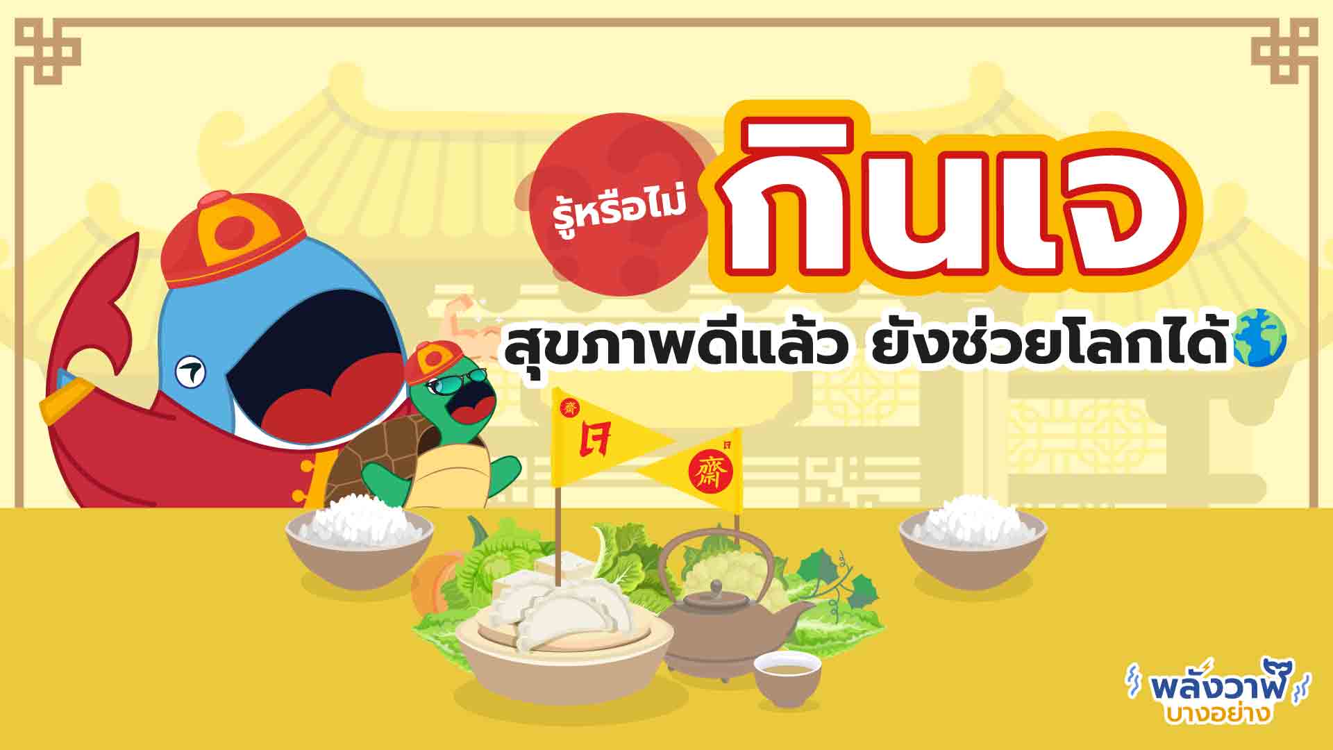 21 ตุลาคม รู้หรือไม่ “กินเจ” นอกจากสุขภาพดี ยังช่วยโลกได้, Whale Energy Station