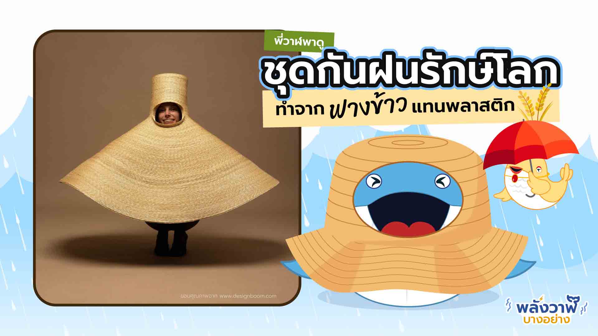 ชุดกันฝนรักษ์โลก! ทำจากฟางข้าวแทนพลาสติก, Whale Energy Station
