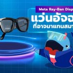 Meta Ray-Ban Display แว่นอัจฉริยะที่อาจมาแทนสมาร์ทโฟน, Whale Energy Station
